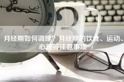月经期如何调理？月经期的饮食、运动、心理等注意事项