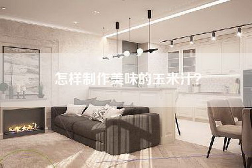 怎样制作美味的玉米汁？