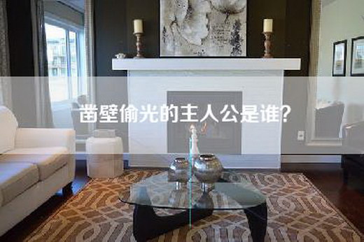 凿壁偷光的主人公是谁？