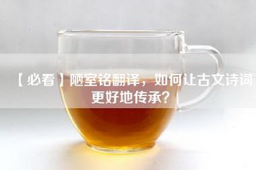 【必看】陋室铭翻译，如何让古文诗词更好地传承？