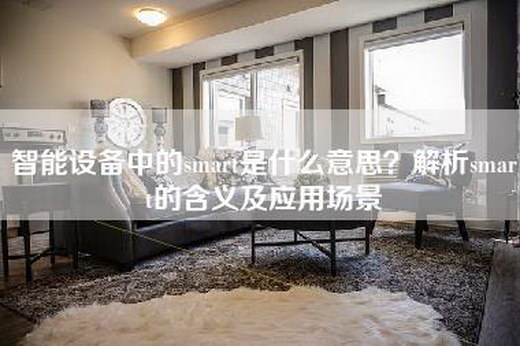 智能设备中的smart是什么意思？解析smart的含义及应用场景