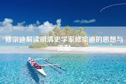 修宗迪解读明清史学家修宗迪的思想与贡献