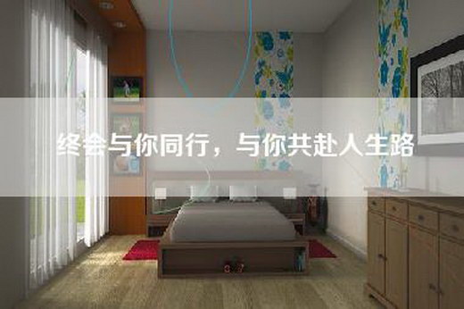 终会与你同行，与你共赴人生路