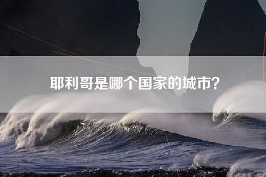 耶利哥是哪个国家的城市？