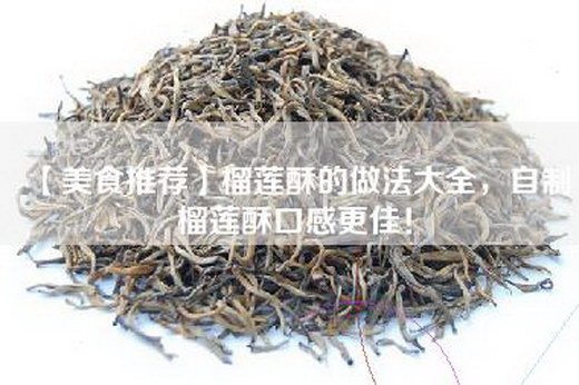 【美食推荐】榴莲酥的做法大全，自制榴莲酥口感更佳！