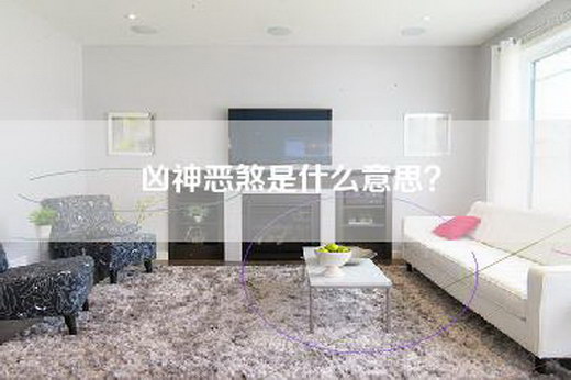 凶神恶煞是什么意思？
