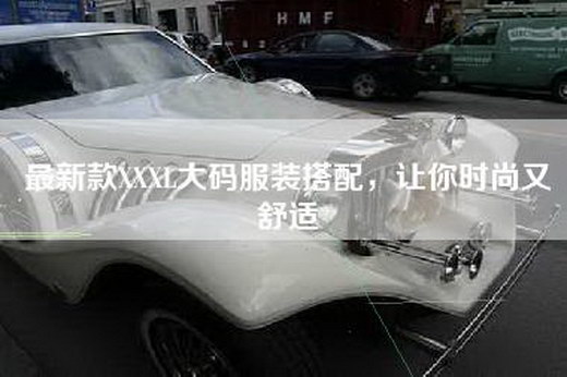 最新款XXXL大码服装搭配，让你时尚又舒适