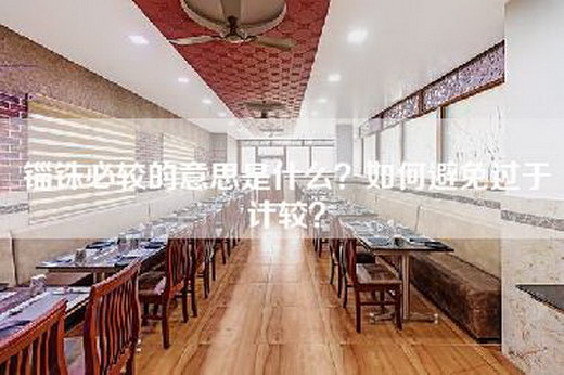 锱铢必较的意思是什么？如何避免过于计较？