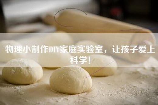 物理小制作DIY家庭实验室，让孩子爱上科学！