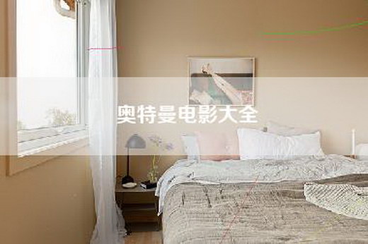 奥特曼电影大全