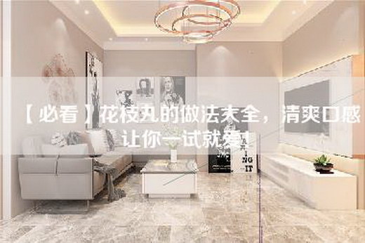 【必看】花枝丸的做法大全，清爽口感让你一试就爱！