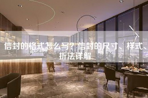 信封的格式怎么写？信封的尺寸、样式、折法详解