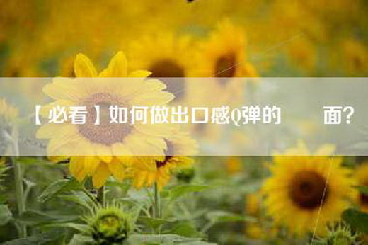 【必看】如何做出口感Q弹的饸饹面？