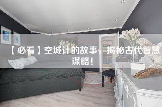 【必看】空城计的故事，揭秘古代智慧谋略！