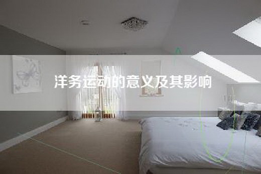 洋务运动的意义及其影响