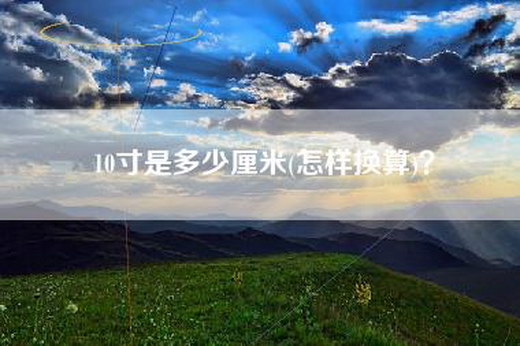 10寸是多少厘米(怎样换算)？