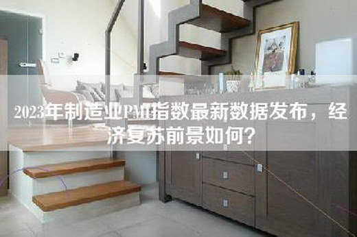 2023年制造业PMI指数最新数据发布，经济复苏前景如何？
