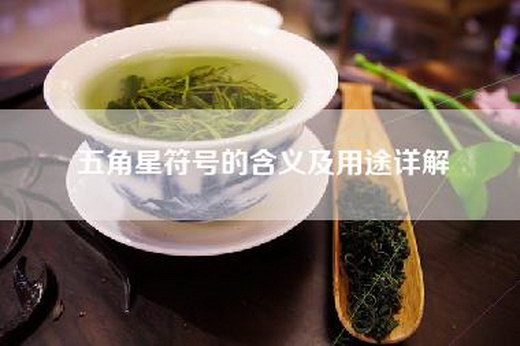 五角星符号的含义及用途详解