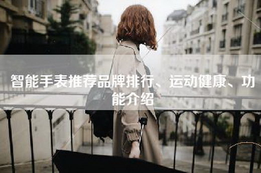 智能手表推荐品牌排行、运动健康、功能介绍