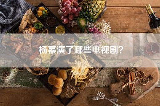 杨幂演了哪些电视剧？