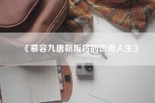 《慕容九唐朝叛将的传奇人生》