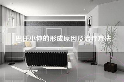 巴氏小体的形成原因及治疗方法