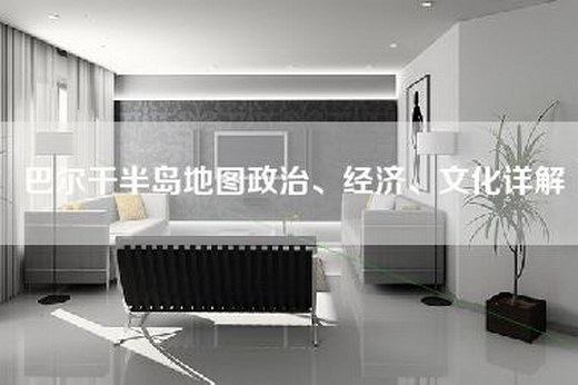 巴尔干半岛地图政治、经济、文化详解