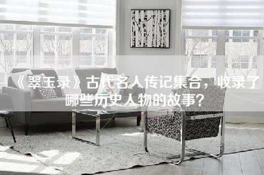 《翠玉录》古代名人传记集合，收录了哪些历史人物的故事？
