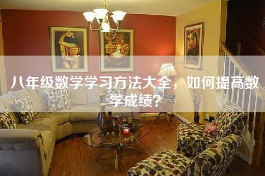 八年级数学学习方法大全，如何提高数学成绩？