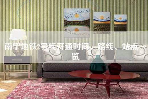 南宁地铁2号线开通时间、路线、站点一览