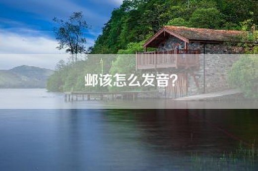 邺该怎么发音？