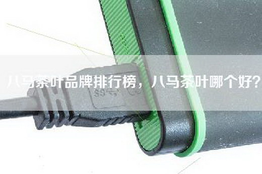 八马茶叶品牌排行榜，八马茶叶哪个好？