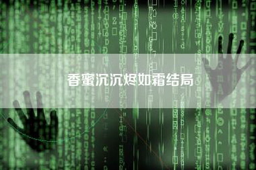 香蜜沉沉烬如霜结局