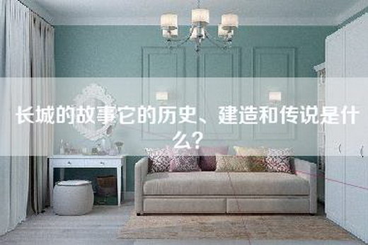长城的故事它的历史、建造和传说是什么？