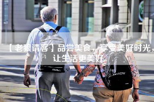 【老狼请客】品尝美食，享受美好时光，让生活更美好