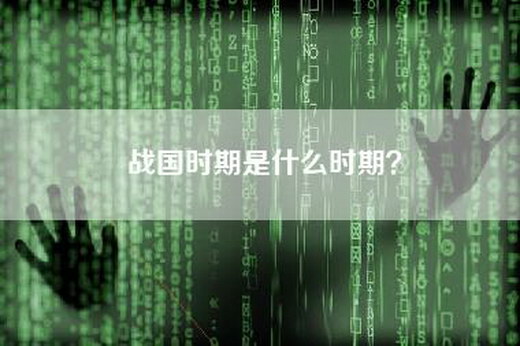战国时期是什么时期？