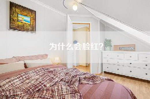 为什么会脸红？