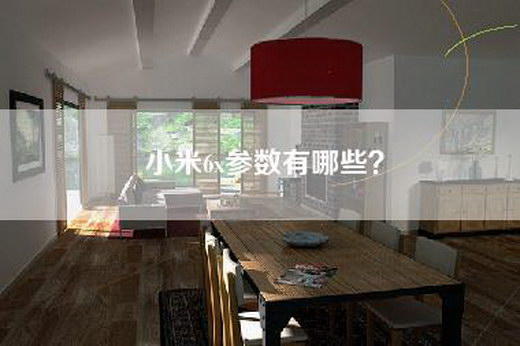 小米6x参数有哪些？