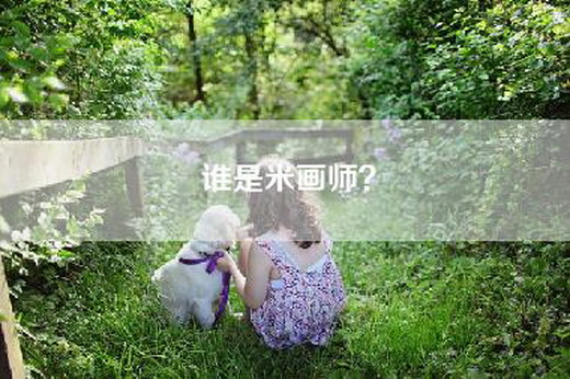 谁是米画师？