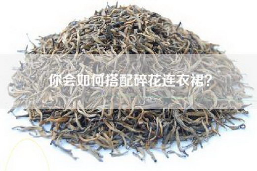 你会如何搭配碎花连衣裙？