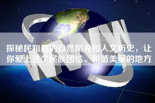 探秘民和县的自然风光和人文历史，让你爱上这个民族团结、和谐美丽的地方