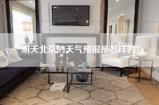 明天北京的天气预报是怎样的？