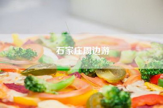 石家庄周边游