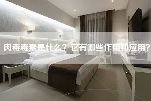肉毒毒素是什么？它有哪些作用和应用？
