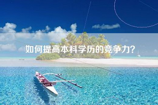 如何提高本科学历的竞争力？