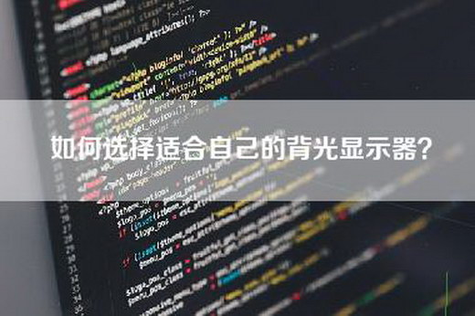 如何选择适合自己的背光显示器？