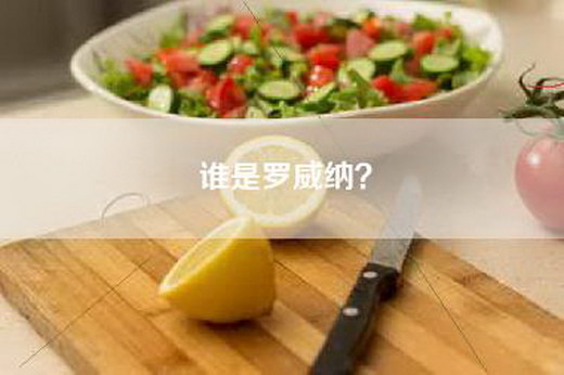 谁是罗威纳？