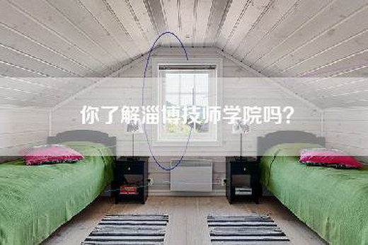 你了解淄博=学院吗？
