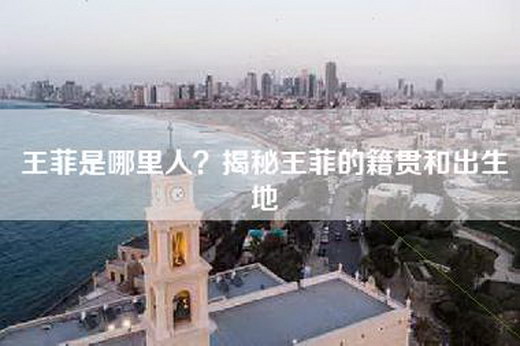 王菲是哪里人？揭秘王菲的籍贯和出生地