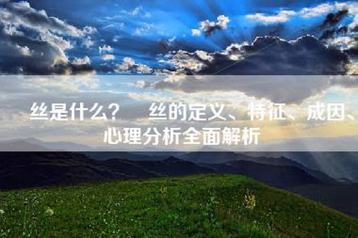 屌丝是什么？屌丝的定义、特征、成因、心理分析全面解析